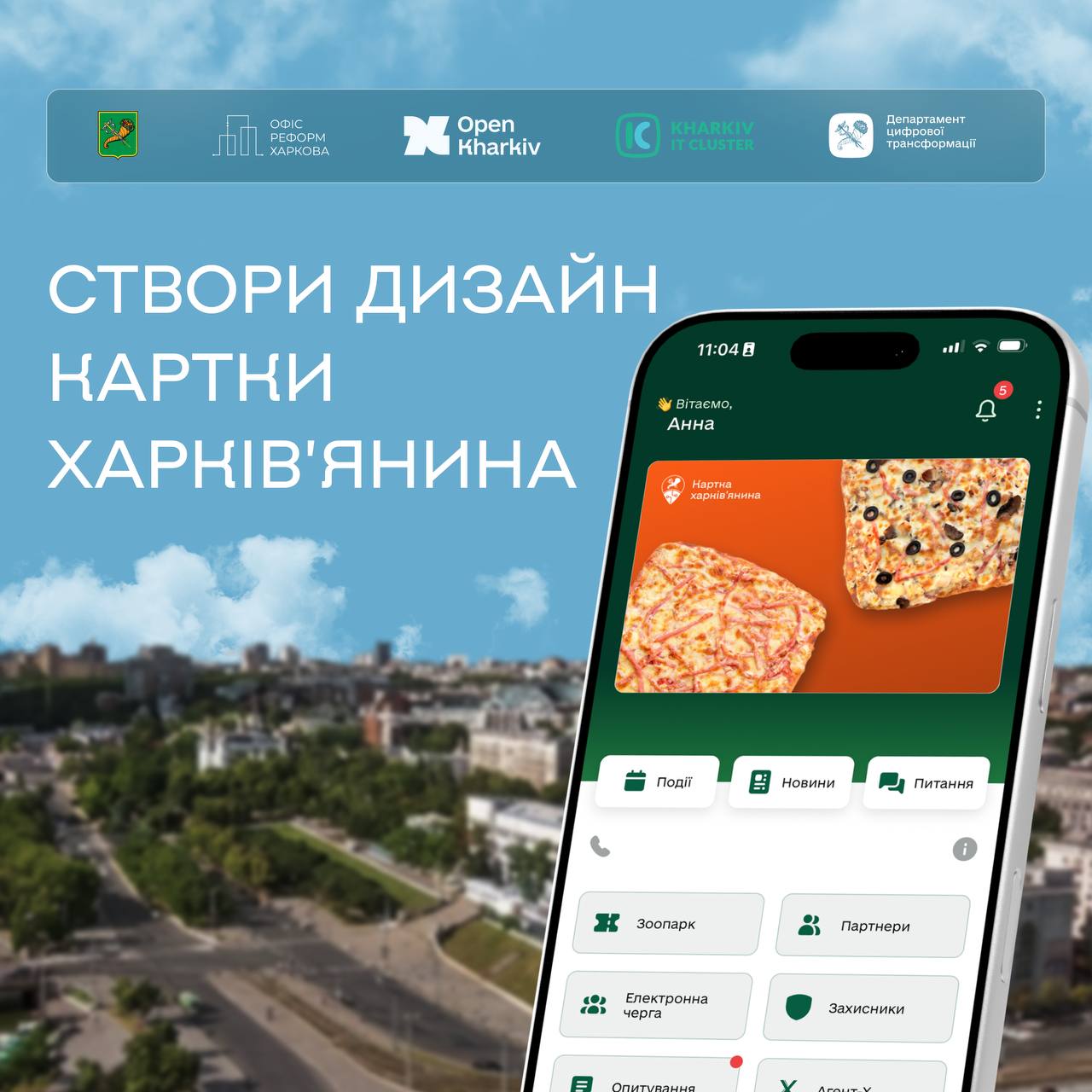 У Харкові оголосили конкурс дизайну для цифрової «Картки харків’янина»