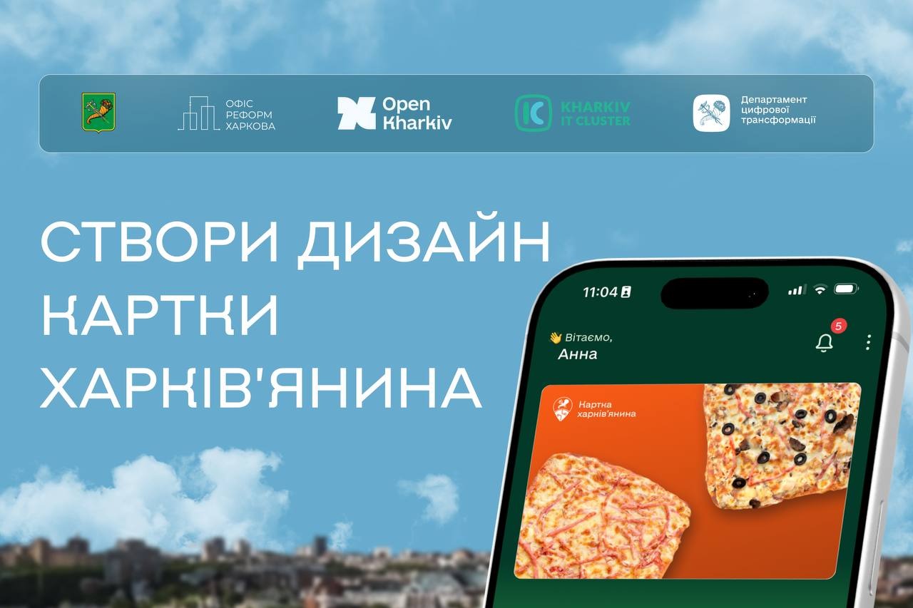 Триває конкурс дизайну для цифрової «Картки харків’янина»