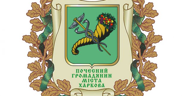 У Харкові - дев’ять нових почесних громадян