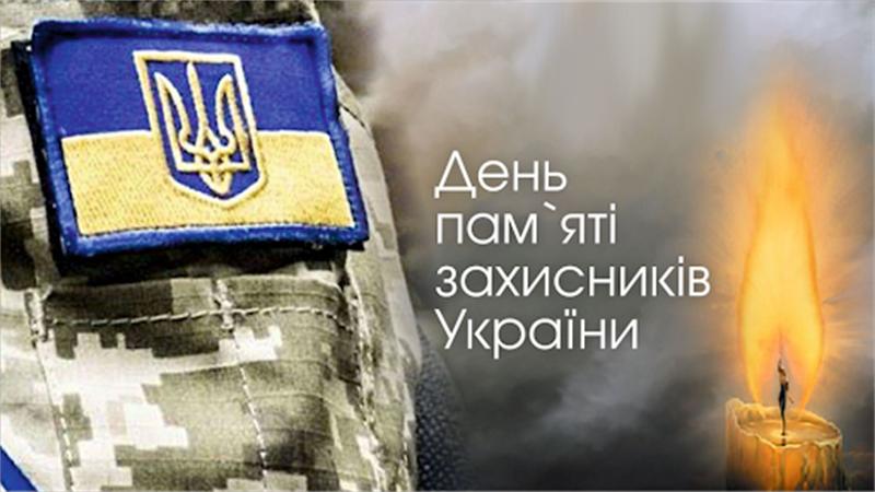 Звернення Ігоря Терехова з нагоди Дня пам'яті загиблих захисників України