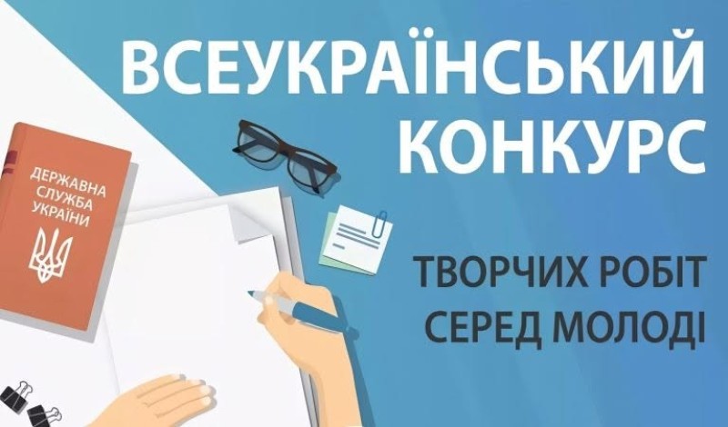 Молодь Харкова запрошують долучитися до Всеукраїнського конкурсу творчих робіт