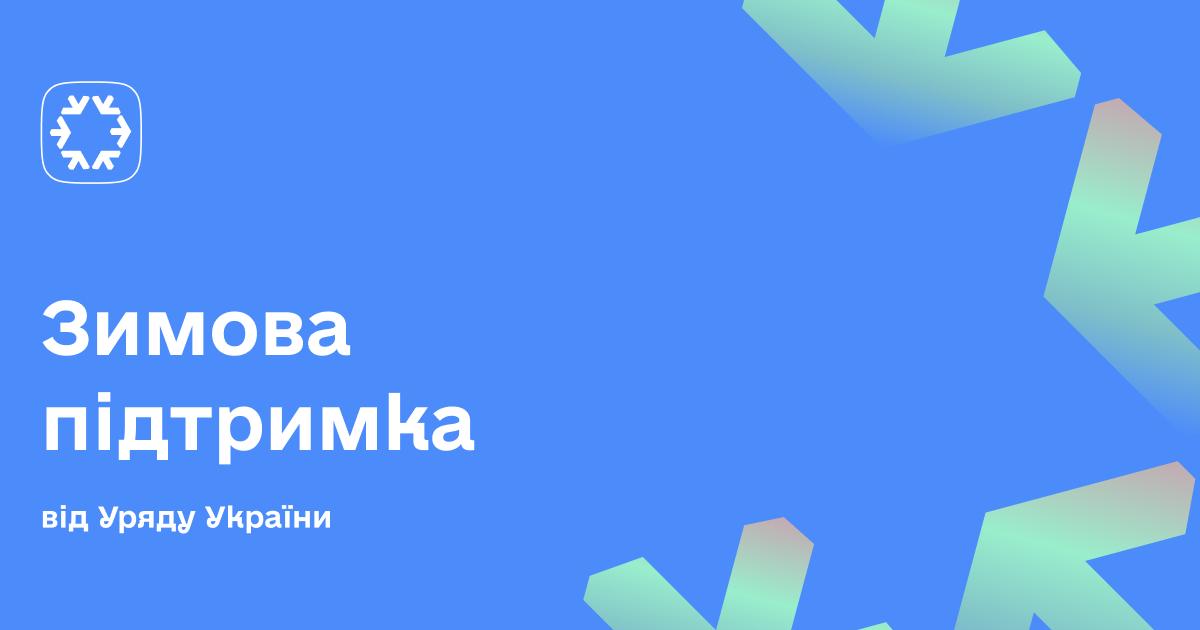 Мешканці прифронтових територій можуть отримати «Зимову підтримку» від держави
