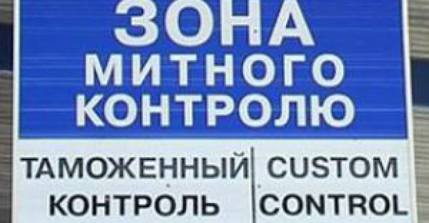 На українсько-російському кордоні максимально спростять митні процедури