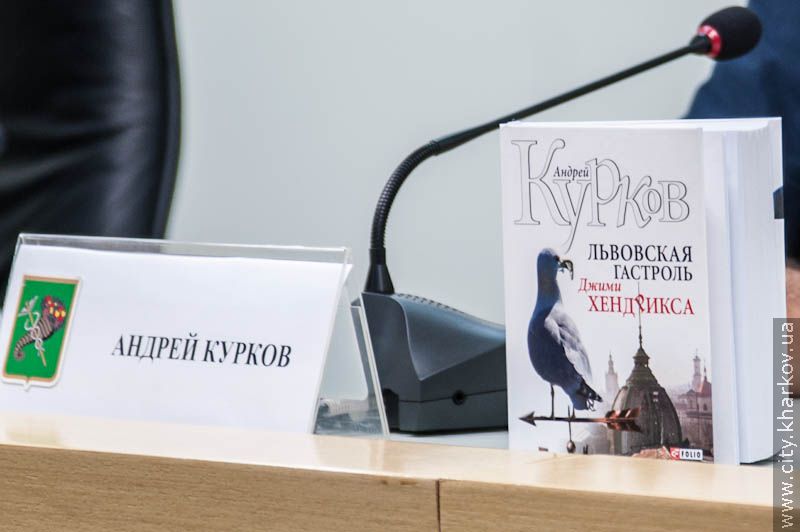 Андрій Курков презентував у Харкові свій новий роман