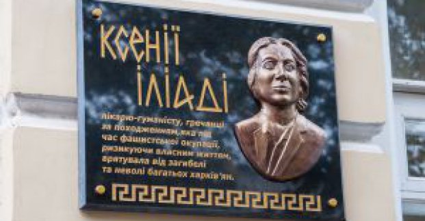 У Харкові відкрили меморіальну дошку медику Ксенії Іліаді