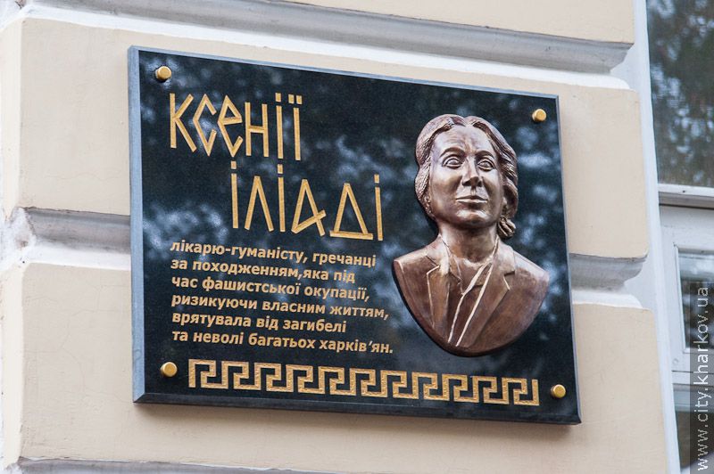 У Харкові відкрили меморіальну дошку медику Ксенії Іліаді